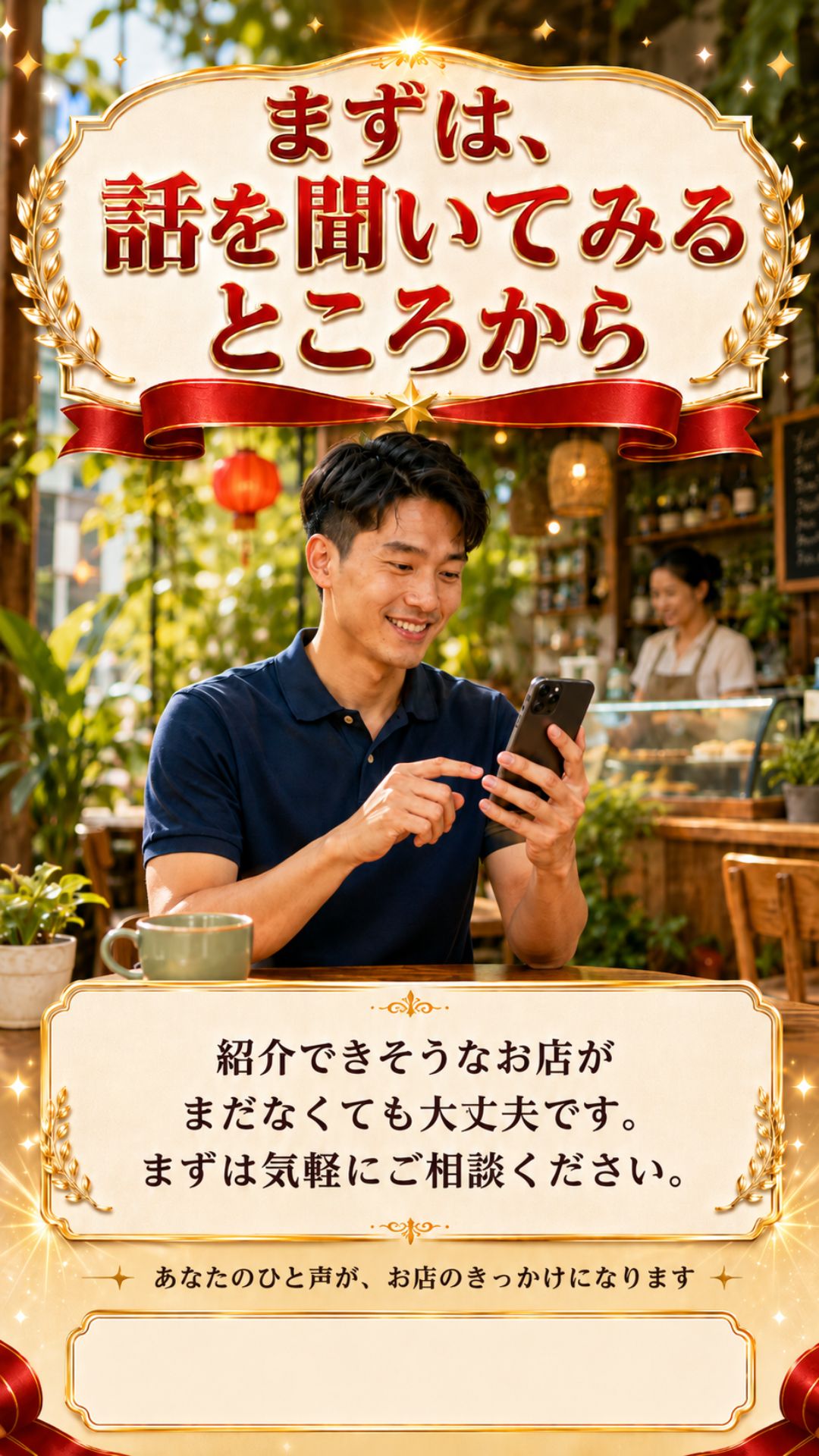まずは話を聞いてみるところから始められることを伝えるCTA画像